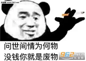 问世间情为何物没钱你就是废物图片你的鱼塘我的手段表情包图片下载乐游网游戏下载
