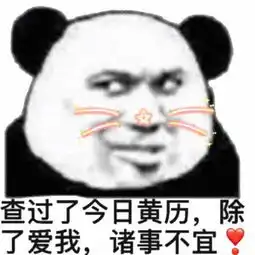表情包我得给你买个指南针,免得你被我宠的找不到北
