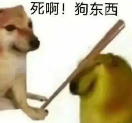 超爽骂人表情包就你长了张嘴
