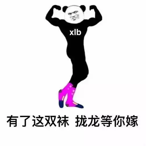 熊猫人穿着骚气袜子表情包
