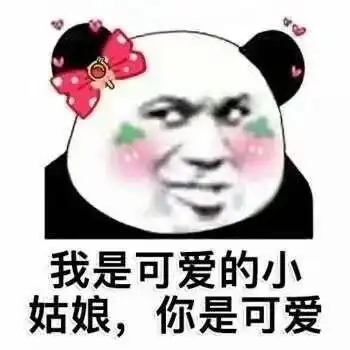 有哪些你一眼看了就非常的开心的表情包
