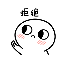 脸红小馒头表情包第二弹
