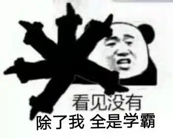这里除了我,在座的各位都是...
