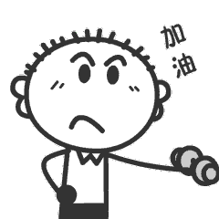 光头君日常gif表情包全套光头君微信聊天动态表情包
