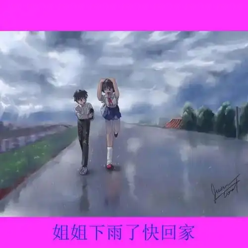 听说看过雨后小故事的人都结婚生子了
