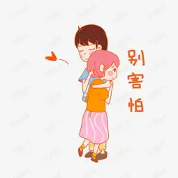 七夕情侣别害怕表情包插画素材图片免费下载高清psd千库网图片编号...
