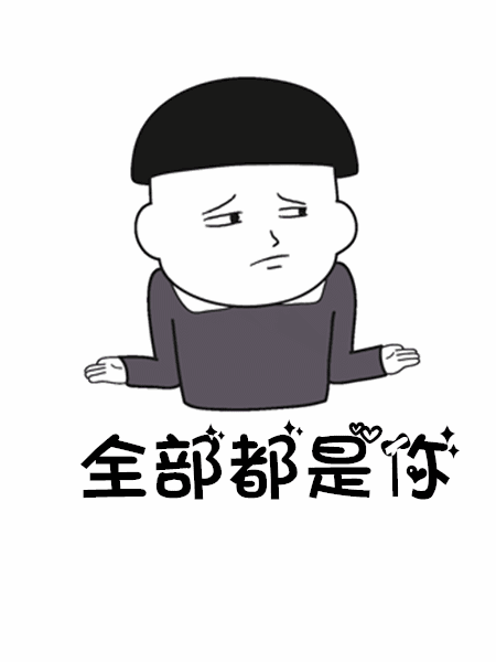 抖音往后余生gif表情包分享抖音往后余生动态表情包大全
