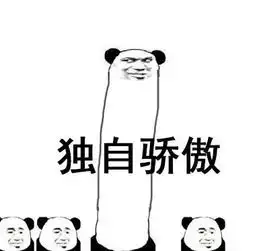 骄傲过头金馆长表情包
