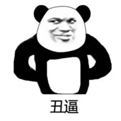 今日份高清熊猫头表情包3,2,1,你过来啊
