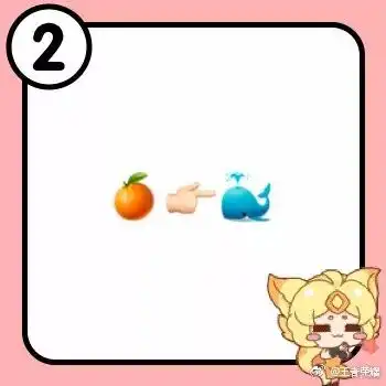 根据emoji表情猜英雄,你认识多少王者荣耀英雄呢
