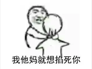 抖音你在提我单身的事我就掐死你表情包分享
