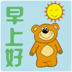 微信早安问候表情包简短幽默的早安问候语
