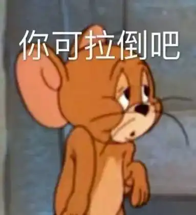 表情包我不管我要当废物
