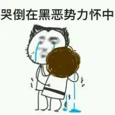 黑暗势力登场表情包
