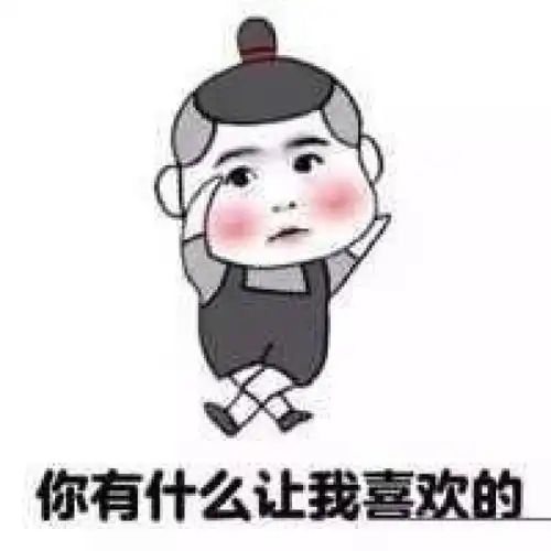 喜欢你的图片来表白
