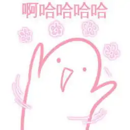 粉色系表情
