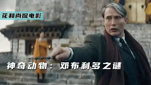 东方神兽麒麟,在魔法世界引发大战神奇动物邓布利多之谜
