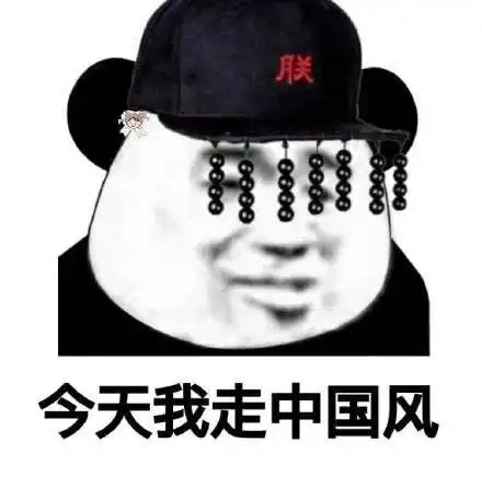 熊猫头表情包总感觉你想开车