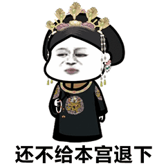 搞笑gif后宫宫斗表情包,别给我整这些花里胡哨的
