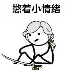 第五人格憋着小情绪表情包
