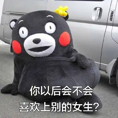熊本熊表情包男生最怕女票问这些问题
