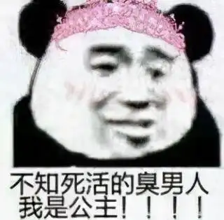 臭男人表情包合集
