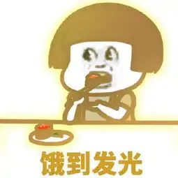 表情包饿到褪色饿到缩水饿到变形
