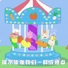 能不能像我们一样成熟点
