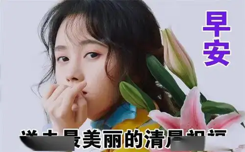 2020早上好动图表情美女,清晨祝福早上好问候语温馨语录
