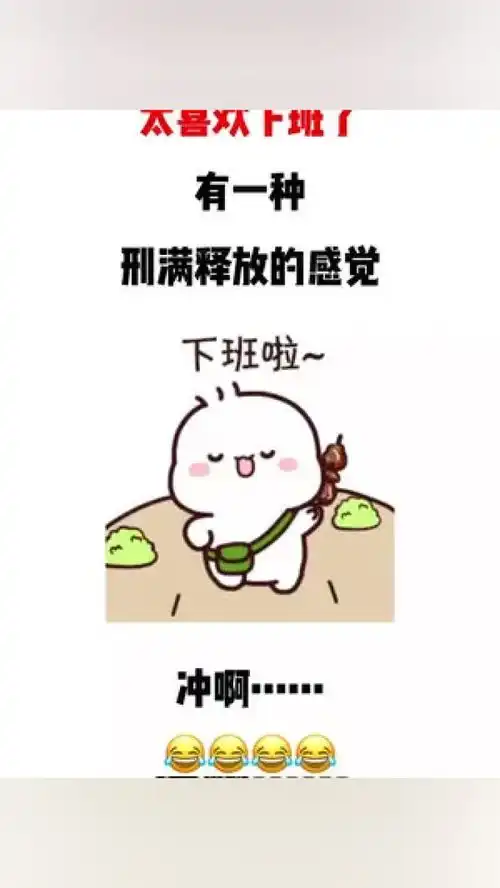 太喜欢下班了,有一种刑满释放的感觉走撸串去在右上角搜索七七取图进入小程序免费下载表情包下班
