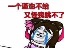 王者荣耀一个蓝buff也不给还怪我貂蝉跳不了舞,你是魔鬼吗
