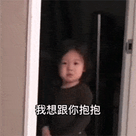微信聊天沙雕表情包我想跟你抱抱
