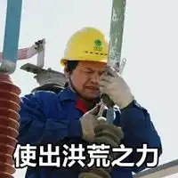 停电表情包
