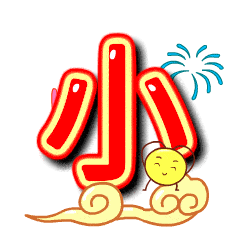 小年的微信表情图
