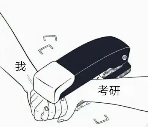 继考研头像后,考研人的专属表情包来啦
