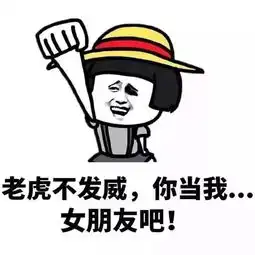幽默笑话我一定要减肥,然后找个漂亮的女朋友
