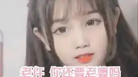 老许,你要老婆不要之原版
