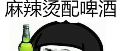 麻辣烫配啤酒表情包大全
