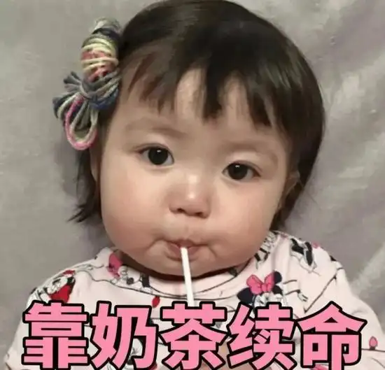 大家都是靠奶茶续命凭什么你又丑又老
