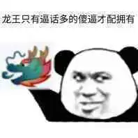 龙王只有逼话多的傻逼才配拥有龙王表情包龙王才配傻逼逼话表情
