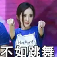 不如跳舞表情包表情包