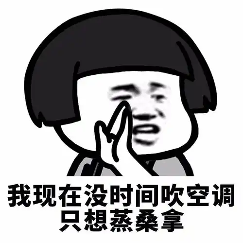 表情丨我现在只想谈恋爱
