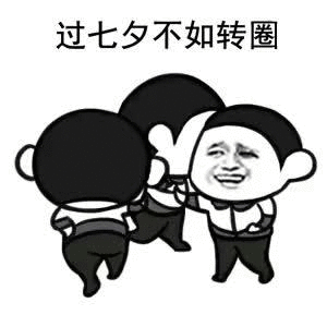 建科.东昌府郡七夕节这厢有礼相送
