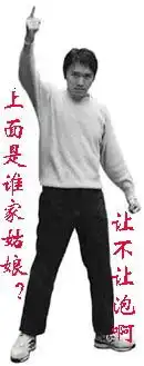 qq表情搞笑qq表情动作表情上面谁家姑娘,让不让我泡啊
