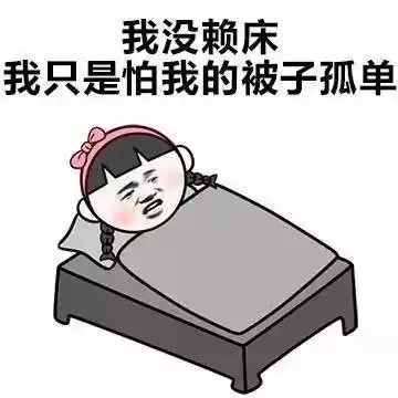 寒假起床困难户的救援计划

