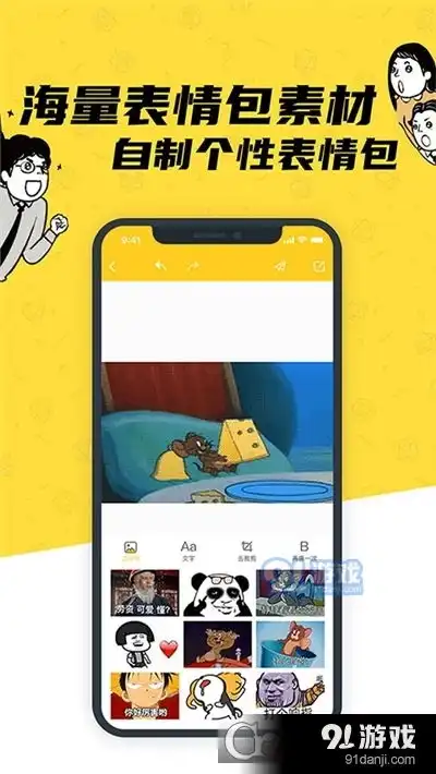 沙雕p图软件v1.0.5沙雕p图软件app下载91手游网
