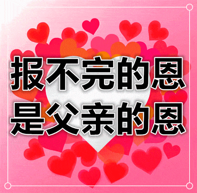 8张最新漂亮免打字父亲节快乐表情图片暖心的感恩父亲节祝福语动态图片精选
