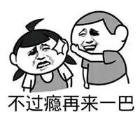 扇巴掌表情包
