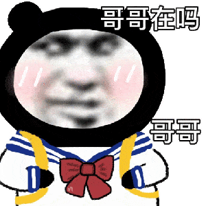 今日份搞笑表情包
