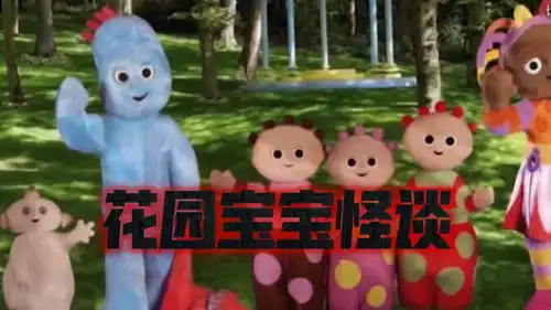 花园宝宝
